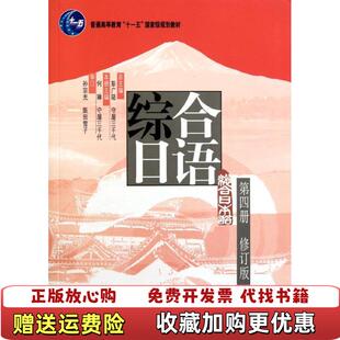 综合日语第四册彭广陆 日 守屋三千代总主编 守屋三千北京大学出版 图书 何琳 社9787301189931彭广陆 正版