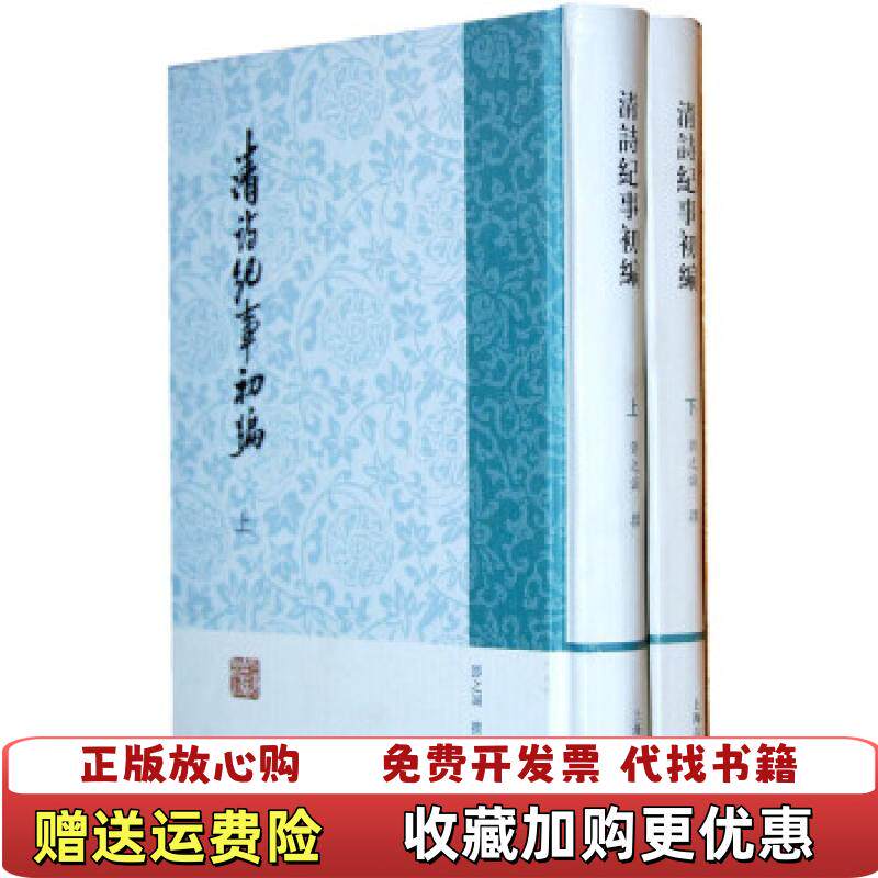 【正版图书】清诗纪事初编邓之诚 撰上海古籍出版社9787532569328