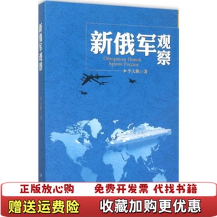 【正版图书】新俄军观察李大鹏著新华出版社9787516619001