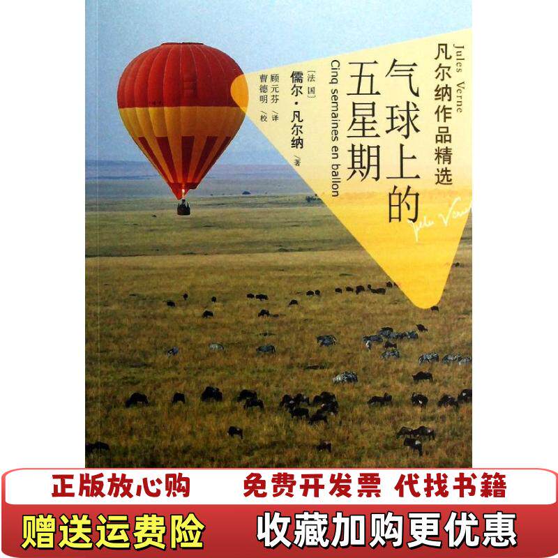 【正版图书】气球上的五星期凡尔纳作品精选法儒尔凡尔纳  著顾元芬  译曹德明  校译林出版社9787544730938