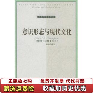 【正版图书】意识形态与现代文化汤普森  著高銛  译译林出版社9787806578339