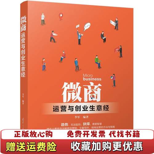【正版图书】微商运营与创业生意经李军 编著清华大学出版社9787302499350李军 编著清华大学出版社9787302