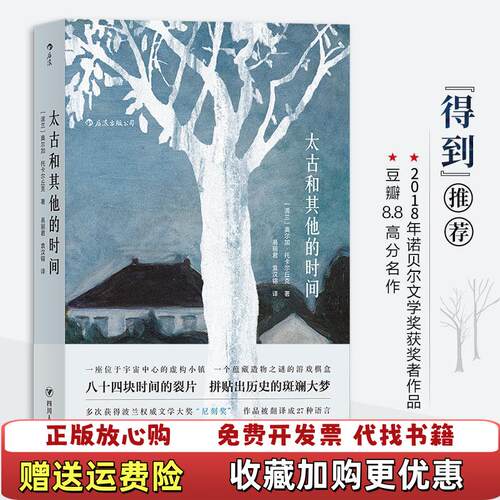 【正版图书】太古和其他的时间波兰奥尔加•托卡尔丘克Olga Tokarczuk  著易丽君袁汉镕  译四川人民出版社97
