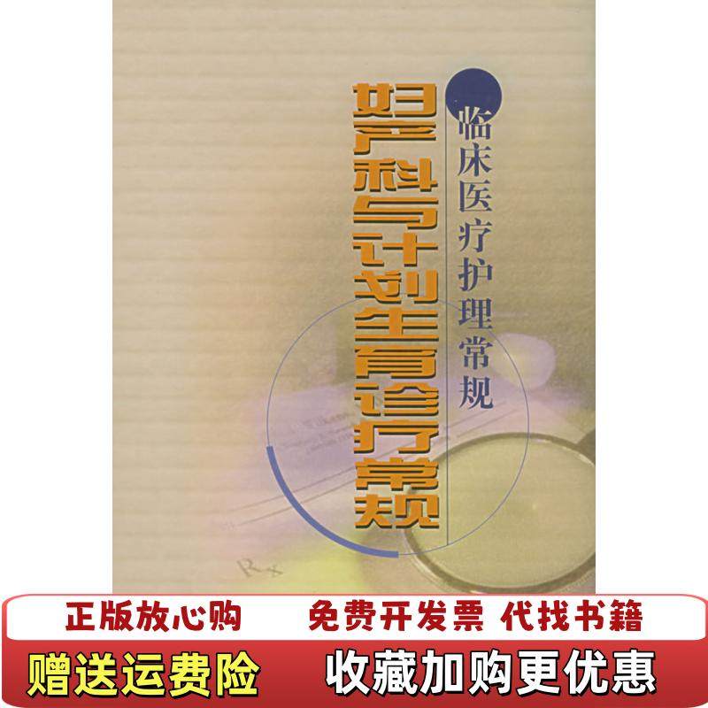 【正版图书】临床医疗护理常规 妇产科与计划生育诊疗常规北京市卫生局  编中国协和医科大学出版社9787810722865