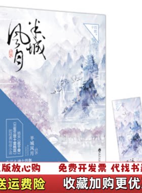 【正版图书】半城风月终章十四郎著百花洲文艺出版社9787550015715
