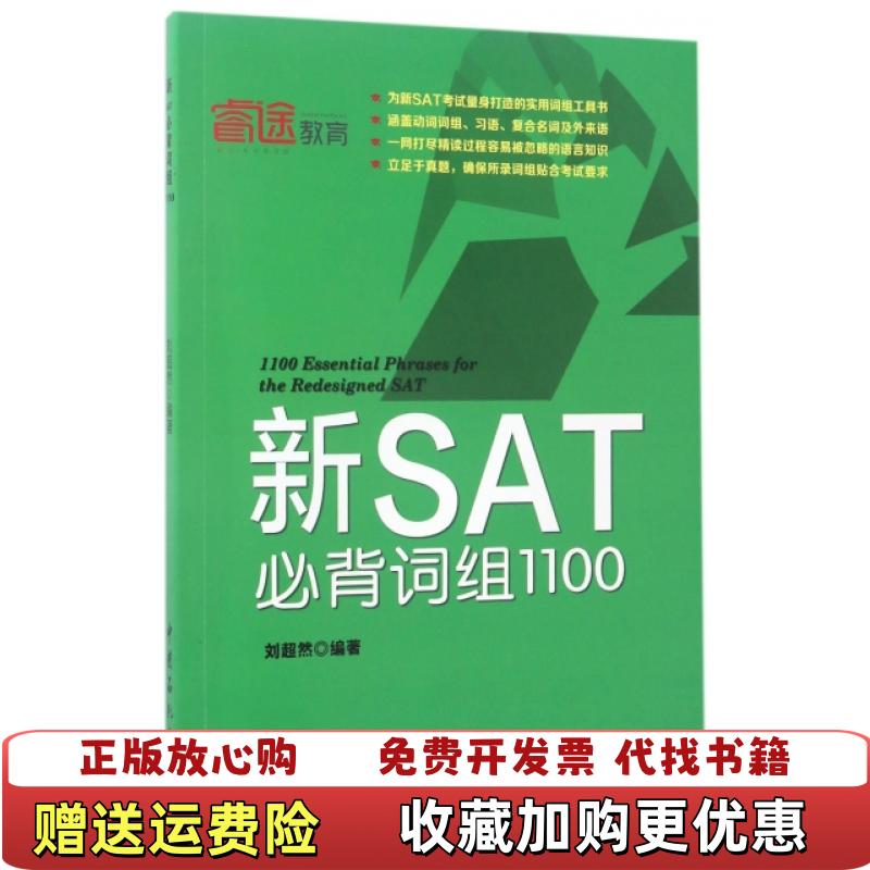 【正版图书】新SAT必背词组1100刘超然  著中国石化出版社9787511444127