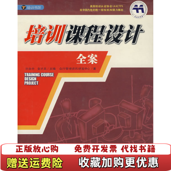 【正版图书】培训课程设计全案  刘永中 南方日报出版社刘永中金才兵  著众行管理资讯研发中心  编南方日报出版社9787806522547