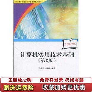【正版图书】审计署计算机审计中级培训系列教材计算机实用技术基础吕继红宋燕林 著清华大学出版社9787302233831