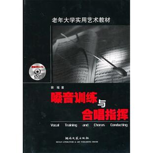 【正版书】老年大学实用艺术教材嗓音训练与合唱指挥郭瑶 著湖南文艺出版社