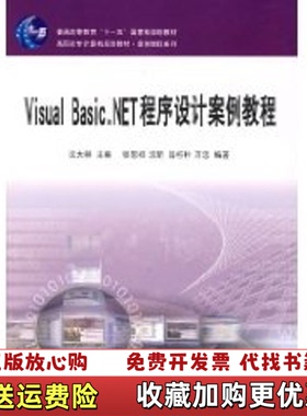 【正版图书】VisualBasicNET程序设计案例教程张恩祥编沈大林主编