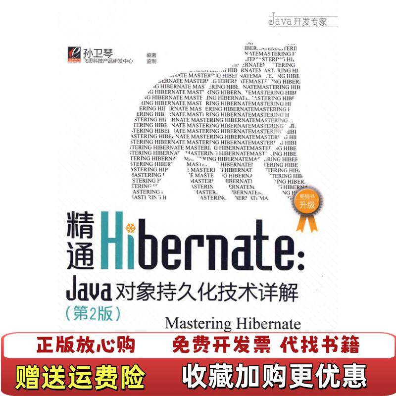 【正版图书】精通Hibernate孙卫琴 著电子工业出版社9787121093739