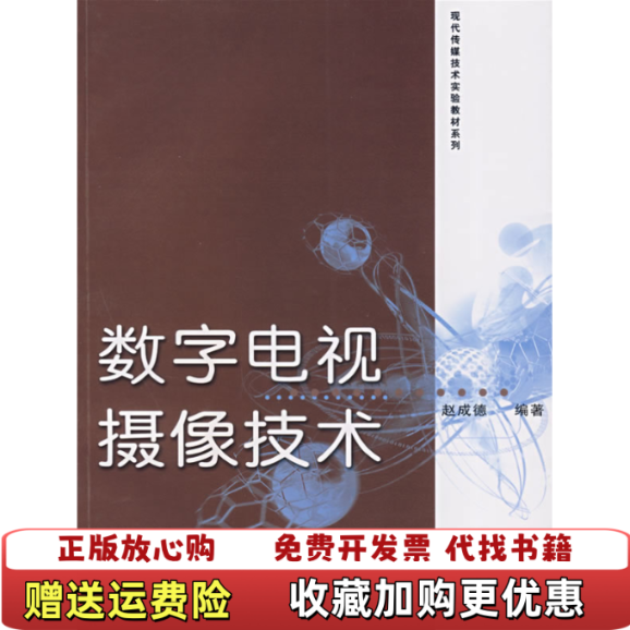 【正版图书】数字电视摄像技术赵成德9787309058659赵成德复旦大学出版社9787309058659