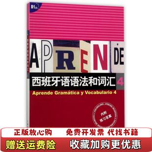 【正版图书】西班牙语语法和词汇西弗卡比乌德斯 著李静 编上海译文出版社9787532745487