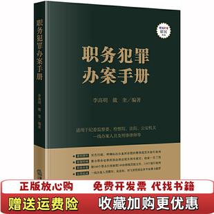著法律出版 职务犯罪办案手册李高明戴奎 图书 社9787519737214 正版
