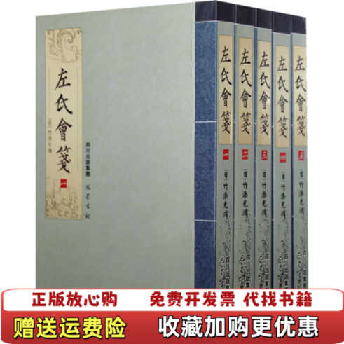 【正版图书】左氏会笺第五册竹添光鸿巴蜀书社9787807522324