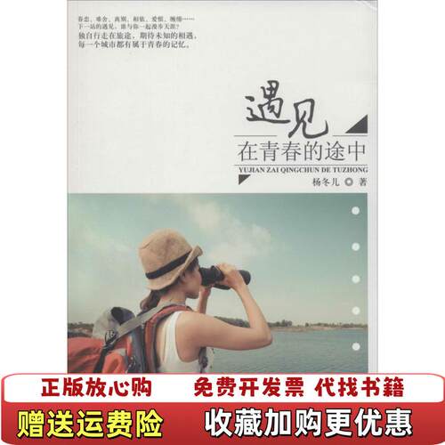 【正版图书】遇见在青春的途中杨冬儿中国华侨出版社9787511346384杨冬儿著中国华侨出版社978751134638