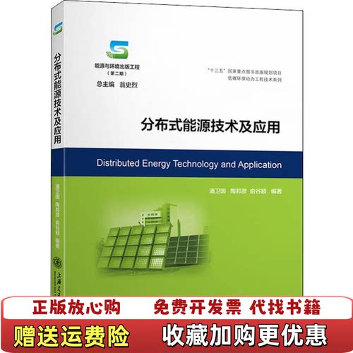 【正版图书】分布式能源技术及应用能源与环境出版工程低碳环保动力工程技术系列俞谷颖著潘卫国陶邦彦翁史烈译上海交通大学出版社