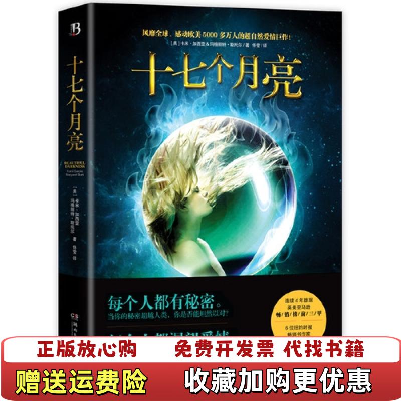 【正版图书】十七个月亮 9787540461454美卡米加西亚美玛格丽特斯托尔 著佟莹 译湖南文艺出版社97875404