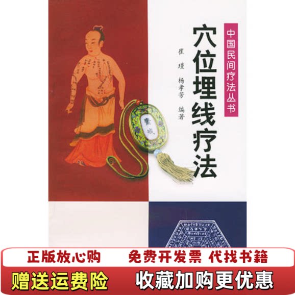 【正版图书】中国民间疗法丛书穴位埋线疗法二维码扫描内页有多枚私人藏书印章无光盘和其他赠送详情请见文字说明和图片）崔瑾