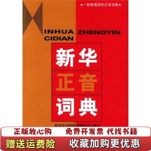 【正版图书】新华正音词典商务印书馆辞书研究中心编商务印书馆9787100034128