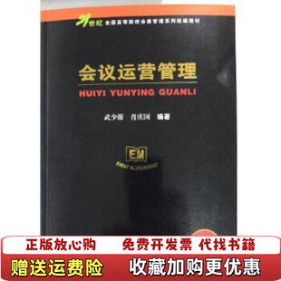 【正版图书】会议运营管理 第4版武少源肖庆国中国商务出版社9787510329753武少源肖庆国中国商务出版社97875