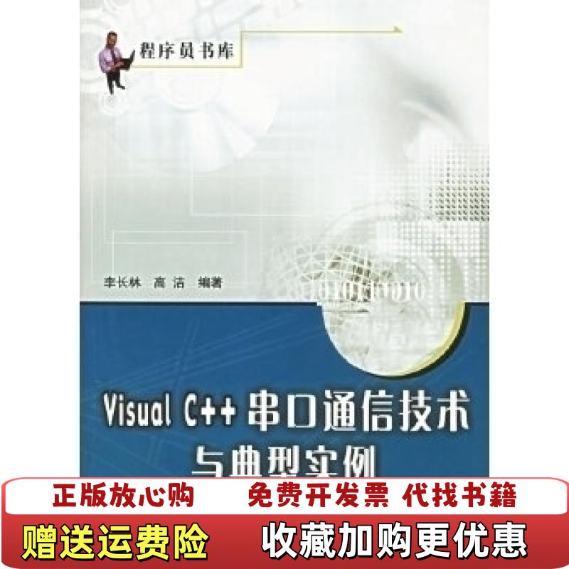 【正版图书】Visual C串口通信技术与典型实例高洁  编李清华大学出版社9787302129035