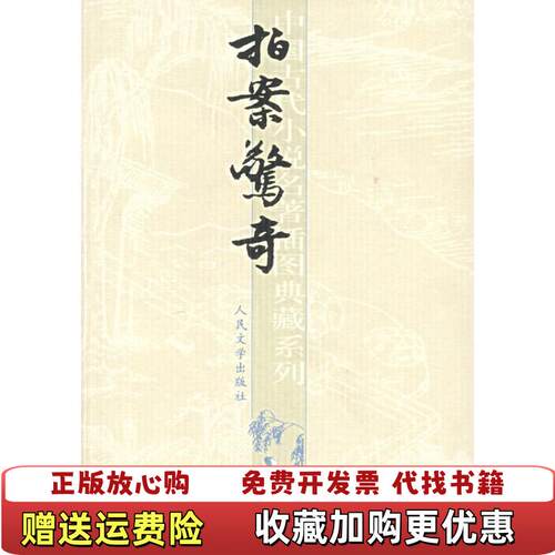 【正版图书】拍案驚奇下明凌濛初著陈迩冬郭隽杰校人民文学出版社9787020051588