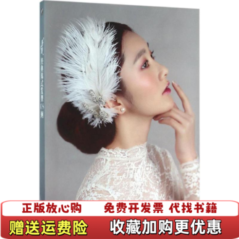 【正版图书】高温消毒发货 新娘经典韩式发型108例诸葛莹  著电子工业出版社9787121280740