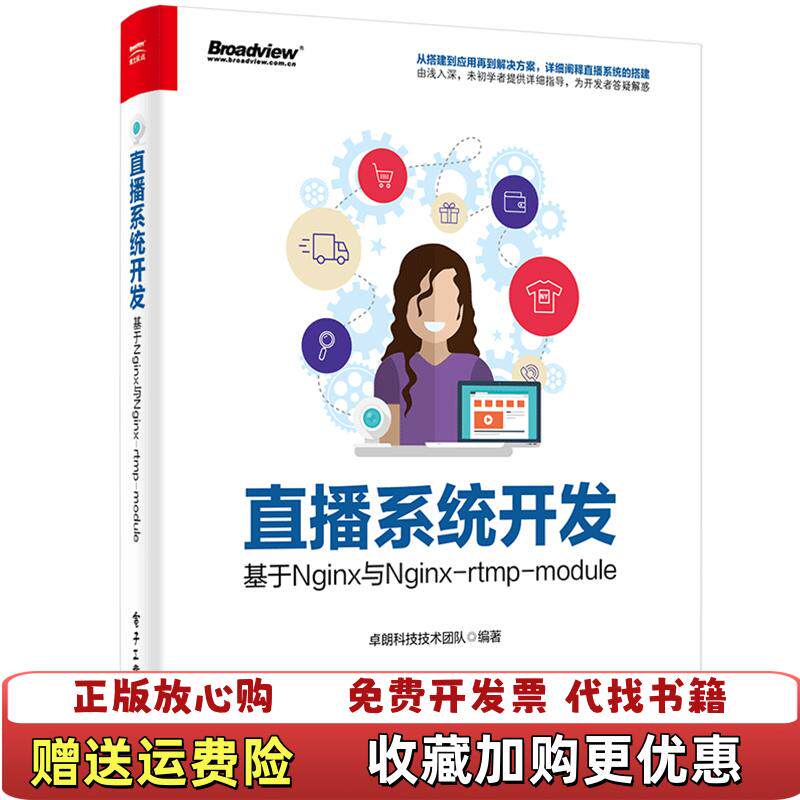 【正版图书】直播系统开发基于Nginx与Nginxrtmpmodule卓朗科技技术团队电子工业出版社9787121351