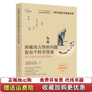 再稀奇古怪 问题也有个科学答案环球科学 杂志社 工作室外语教学与研究出版 图书 外研社科学出版 社9787513570 正版