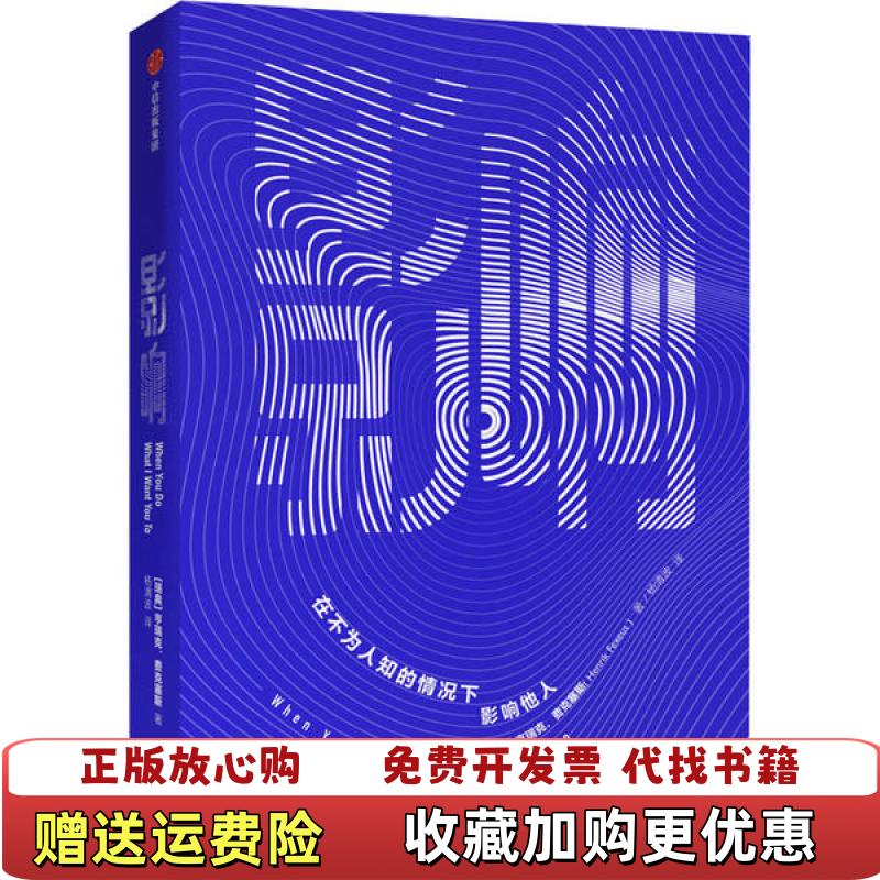 【正版图书】影响亨瑞克费克塞斯 著中信出版集团中信出版社9787521713107