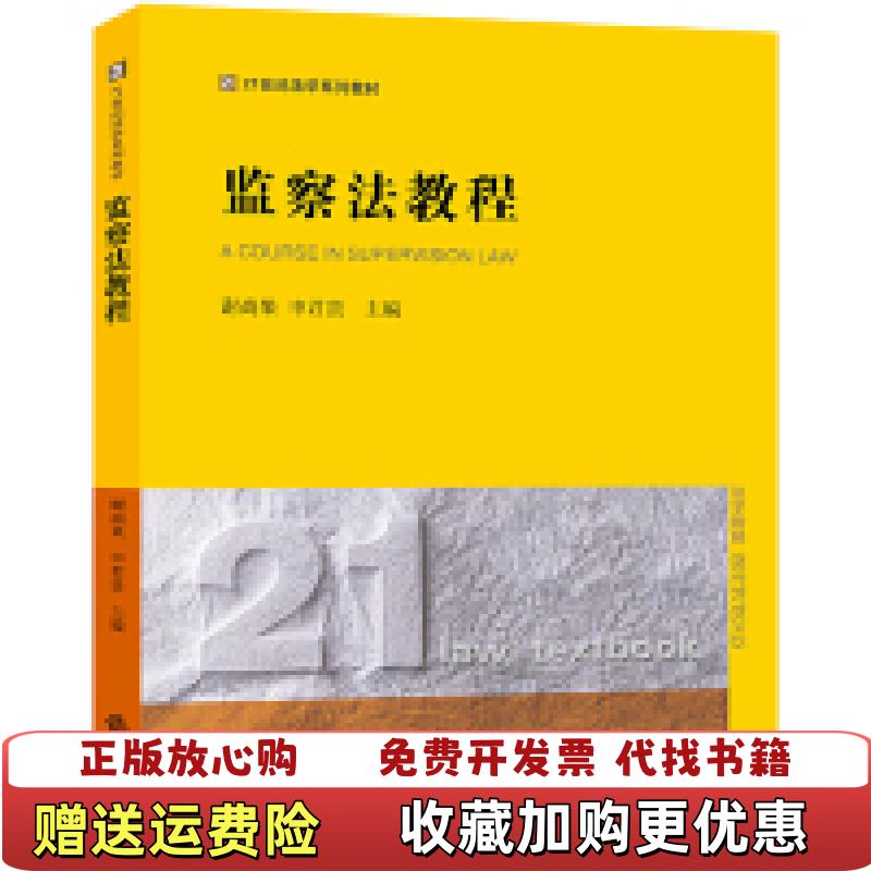 【正版图书】监察法教程 9787519730680 谢尚果申君贵 著谢尚果申君贵  著法律出版社978751973068