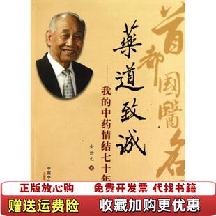 药道致诚我 图书 中药情结七十年 内页干净金世元 社9787513201841 著中国中医药出版 正版
