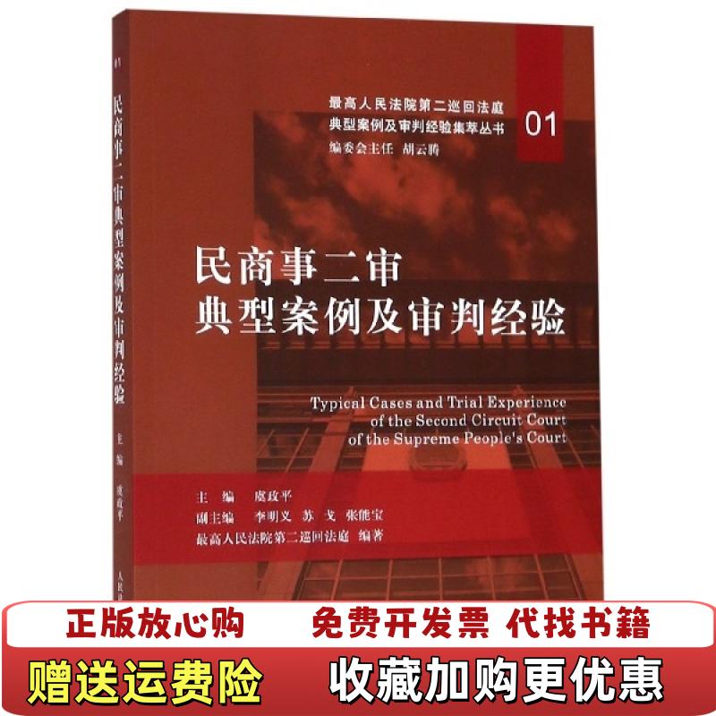【正版图书】民商事二审典型案例及审判经验胡云腾人民法院出版社9787510924446
