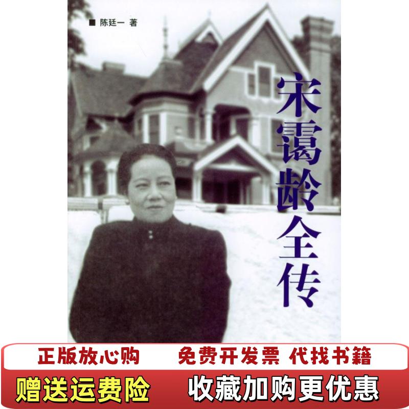 【正版图书】宋霭龄全传陈廷一  著中国社会出版社9787801469847