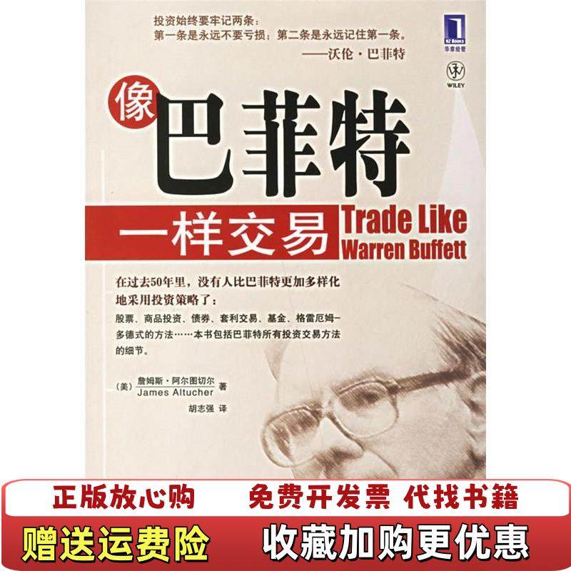 【正版图书】像巴菲特一样交易美阿尔图切尔  著胡志强  译机械工业出版社9787111201595,书籍/杂志/报纸,金融,淘宝优惠券,粉丝福利购,淘宝优惠卷