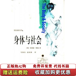 身体与社会英 布莱恩特纳 Bryan Turner春风文艺出版 图书 社9787531321989 正版