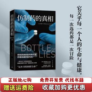 【正版图书】仿制药的真相美凯瑟琳埃班Katherine Eban  著高天羽  译民主与建设出版社97875139312