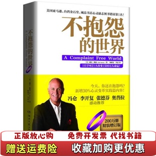 【正版图书】不抱怨的世界美威尔鲍温Will Bowen  著陈敬旻李磊  译湖南文艺出版社9787540462307