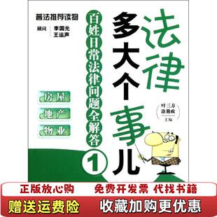 法律多大个事儿百姓日常法律问题全解答1房屋地产物业叶三方 图书 编 涂勤政 社978751183229 编法律出版 正版