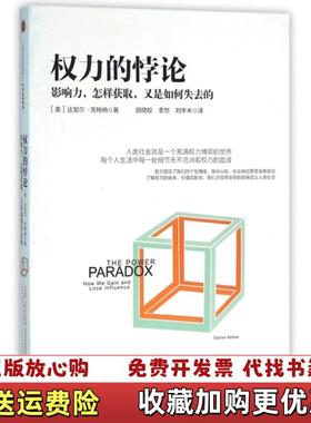 【正版图书】权力的悖论美达契尔克特纳Dacher Keltner  著胡晓姣李想刘辛未  译中信出版社978750865