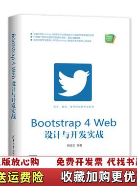 【正版图书】Bootstrap 4 Web设计与开发实战杨旺功清华大学出版社9787302554660