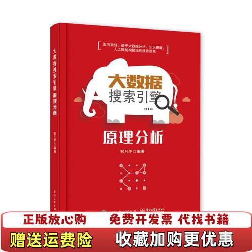 【正版图书】大学教材大数据搜索引擎原理分析刘凡平电子工业出版社9787121352454刘凡平电子工业出版社978712