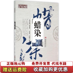 等编著西南师范大学出版 蜡染沈凤霞 图书 社9787562174653 正版