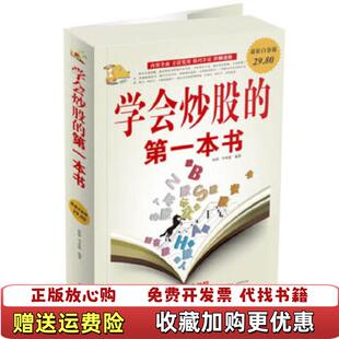 正版 编中国华侨出版 图书 第一本书黄亚男 社9787511332370 学会炒股