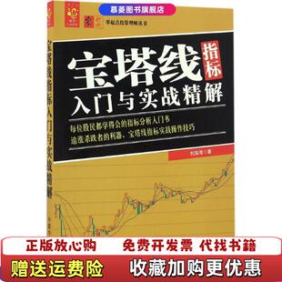 【正版图书】宝塔线指标入门与实战精解刘振清中国宇航出版社9787515912646