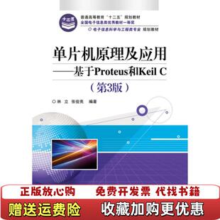 正版 著电子工业出版 图书 C林立张俊亮 社9787121239632 单片机原理及应用基于Proteus和Keil
