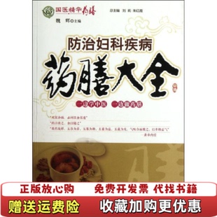 正版 编中国医药科技出版 图书 著刘莉朱红霞 社9787506753531 国医精华药膳防治妇科疾病药膳大全魏辉