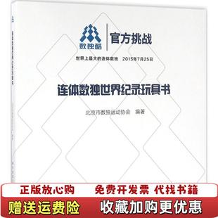 连体数独世界纪录玩具书 北京市数独运动协会著 科学普及出版 著科学普及出版 图书 社北京市数独运动协会 社9787110090176 正版