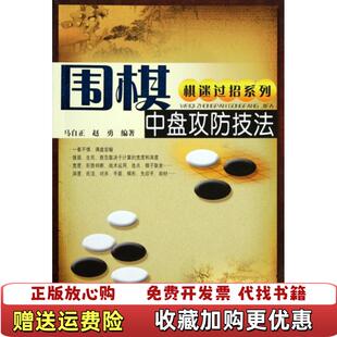 【正版图书】棋迷过招系列围棋中盘攻防技法马自正著赵勇著安徽科学技术出版社9787533754082
